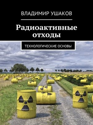 cover image of Радиоактивные отходы. Технологические основы